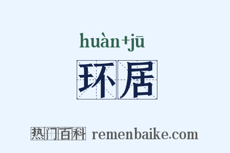 环居是什么意思的图片